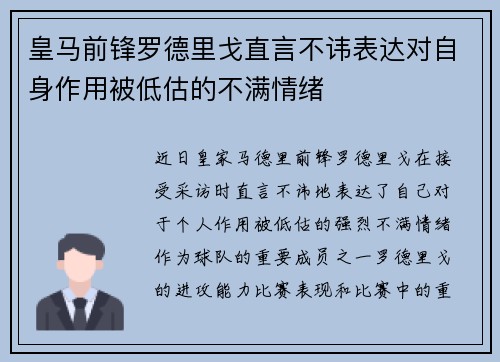 皇马前锋罗德里戈直言不讳表达对自身作用被低估的不满情绪