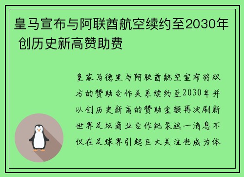 皇马宣布与阿联酋航空续约至2030年 创历史新高赞助费