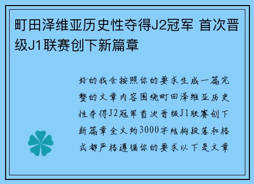 町田泽维亚历史性夺得J2冠军 首次晋级J1联赛创下新篇章