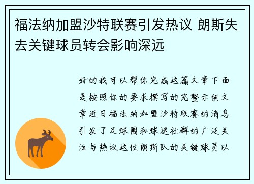 福法纳加盟沙特联赛引发热议 朗斯失去关键球员转会影响深远 福法纳加盟沙特联赛引发热议 朗斯失去关键球员转会影响深远
