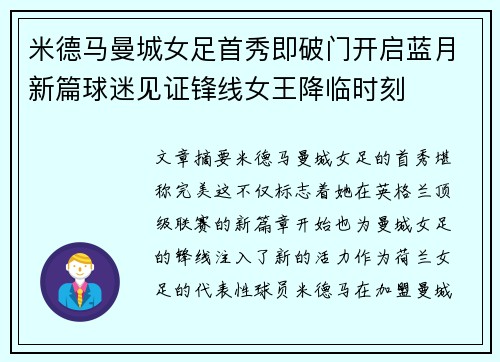 米德马曼城女足首秀即破门开启蓝月新篇球迷见证锋线女王降临时刻