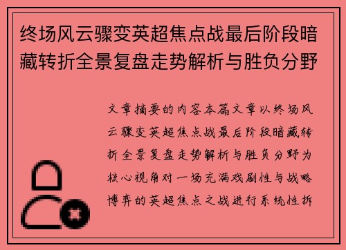 终场风云骤变英超焦点战最后阶段暗藏转折全景复盘走势解析与胜负分野