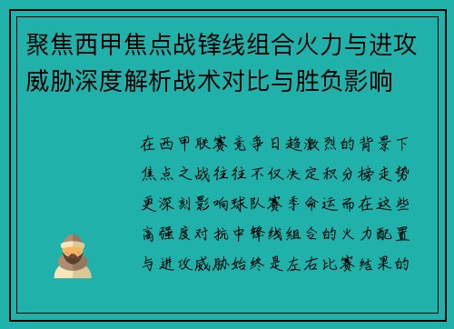 聚焦西甲焦点战锋线组合火力与进攻威胁深度解析战术对比与胜负影响