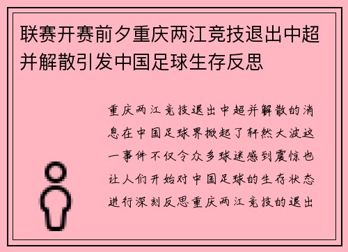 联赛开赛前夕重庆两江竞技退出中超并解散引发中国足球生存反思