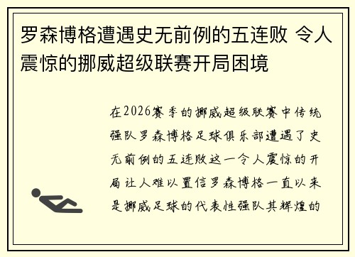 罗森博格遭遇史无前例的五连败 令人震惊的挪威超级联赛开局困境