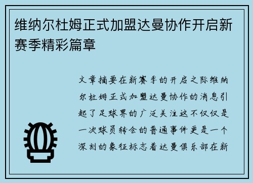 维纳尔杜姆正式加盟达曼协作开启新赛季精彩篇章