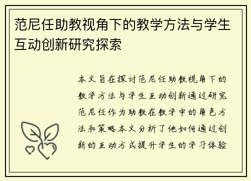 范尼任助教视角下的教学方法与学生互动创新研究探索