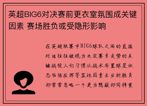 英超BIG6对决赛前更衣室氛围成关键因素 赛场胜负或受隐形影响