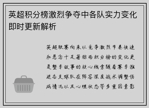 英超积分榜激烈争夺中各队实力变化即时更新解析