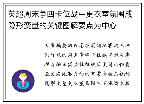 英超周末争四卡位战中更衣室氛围成隐形变量的关键图解要点为中心