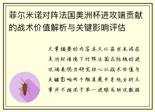 菲尔米诺对阵法国美洲杯进攻端贡献的战术价值解析与关键影响评估
