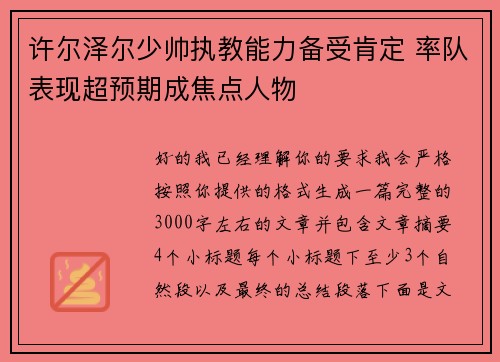 许尔泽尔少帅执教能力备受肯定 率队表现超预期成焦点人物 许尔泽尔少帅执教能力备受肯定 率队表现超预期成焦点人物