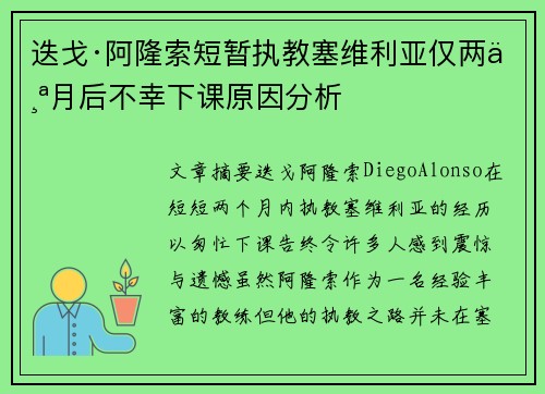迭戈·阿隆索短暂执教塞维利亚仅两个月后不幸下课原因分析 迭戈·阿隆索短暂执教塞维利亚仅两个月后不幸下课原因分析