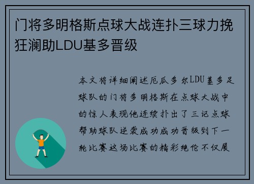 门将多明格斯点球大战连扑三球力挽狂澜助LDU基多晋级 门将多明格斯点球大战连扑三球力挽狂澜助LDU基多晋级
