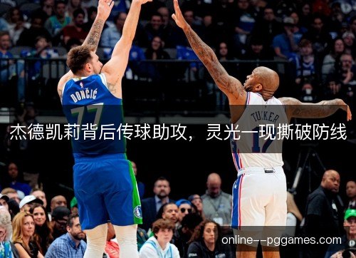杰德凯莉背后传球助攻，灵光一现撕破防线