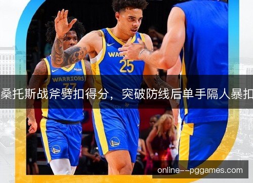 桑托斯战斧劈扣得分,突破防线后单手隔人暴扣 桑托斯战斧劈扣得分,突破防线后单手隔人暴扣