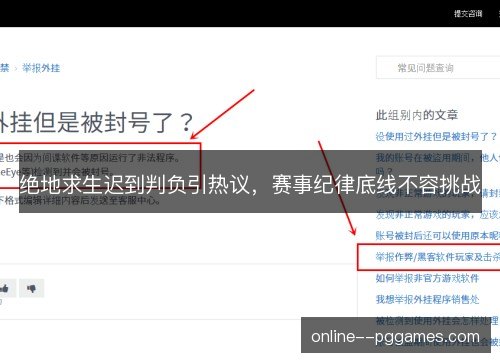 绝地求生迟到判负引热议，赛事纪律底线不容挑战