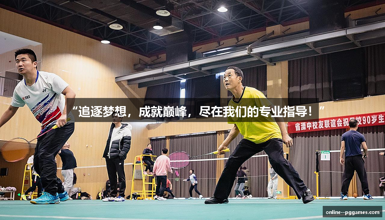 “追逐梦想，成就巅峰，尽在我们的专业指导！”